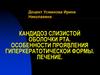 Кандидоз слизистой оболочки рта. Особенности проявления гиперкератотической формы. Лечение