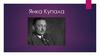 Янка Купала