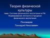 Система физического воспитания в РФ. Формирование личности в процессе физического воспитания