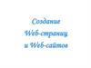 Создание Web-страниц и Web-сайтов