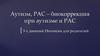 Аутизм, РАС – биокоррекция при аутизме и РАС. 3-х дневный Интенсив для родителей