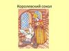 Электронная викторина по сказке "Королевский сокол"