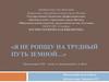 «Я не ропщу на трудный путь земной…» презентация к 200-летию со дня рождения Афанасия Афанасьевича Фета