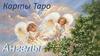 Карты Таро. Ангелы