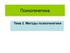 Методы психогенетики