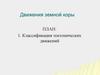Движения земной коры. Классификация тектонических движений