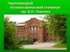 Череповецкий лесомеханический техникум им. В.П. Чкалова. Отделение: Экономика и управление. Юриспруденция