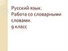 Работа со словарными словами. 9 класс
