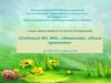 «Следопыт №1, №2», «Экомастер», «Юный орнитолог»