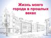 Жизнь моего города в прошлых веках