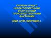 Гигиена труда с неблагоприятными физическими производственными факторами (ЭМИ, шум, вибрация, )