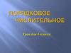 Порядковое числительное. 6 класс