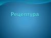 Рецептура. Тема № 10