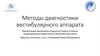 Методы диагностики вестибулярного аппарата