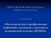 Эпидемиология и профилактика инфекций, связанных с оказанием медицинской помощи (ИСМП)