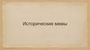 Исторические мемы