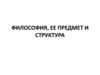 Философия, ее предмет и структура