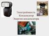 Электроёмкость. Конденсатор. Энергия конденсатора