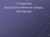 Создание пространственной среды. Интерьер