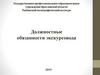 Должностные инструкции экскурсовода