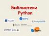 Библиотеки Python