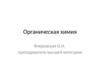 Органическая химия. Химические свойства ацетилена. Применение