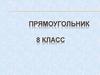 Прямоугольник. 8 класс