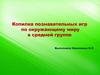 Копилка познавательных игр по окружающему миру в средней группе