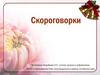Скороговорки