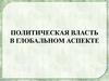 Политическая власть в глобальном аспекте