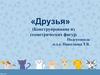«Друзья» (Конструирование из геометрических фигур)