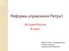 Реформы управления при Петре 1. 8 класс