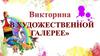 Викторина «В художественной галерее»