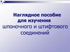Наглядное пособие для изучения шпоночного и штифтового соединений