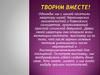Творим вместе!