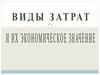 Виды затрат и их экономическое значение