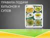 Правила подачи бульонов и супов