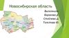 Новосибирская область