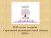 К 95-летию открытия Саратовской радиовещательной станции (1926г.)
