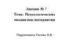 Психологические механизмы восприятия
