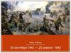 Битва за Москву 30 сентября 1941 — 20 апреля 1942