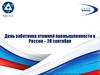 День работника атомной промышленности в России – 28 сентября