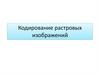 Кодирование графических изображений