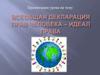 Всеобщая декларация прав человека - идеал права