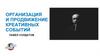 Организация и продвижение креативных событий