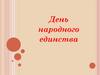 День народного единства