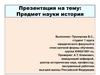Предмет науки история