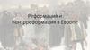 Реформация и Контрреформация в Европе