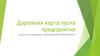 Дорожная карта пуска предприятия. Коммунальное предприятие «Дебальцевский хлебокомбинат»,