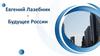 Евгений Лазебник Будущее России